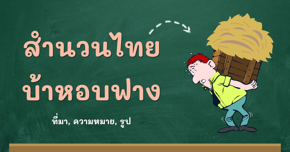 รู้จักสำนวนบ้าหอบฟาง ที่มาและความหมาย
