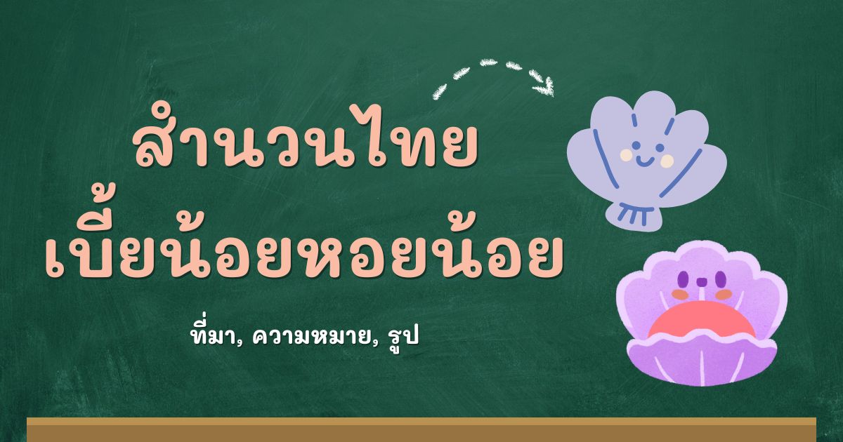 สำนวนเบี้ยน้อยหอยน้อย