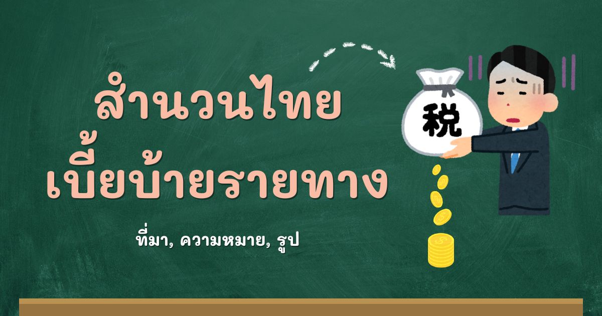 สำนวนเบี้ยบ้ายรายทาง