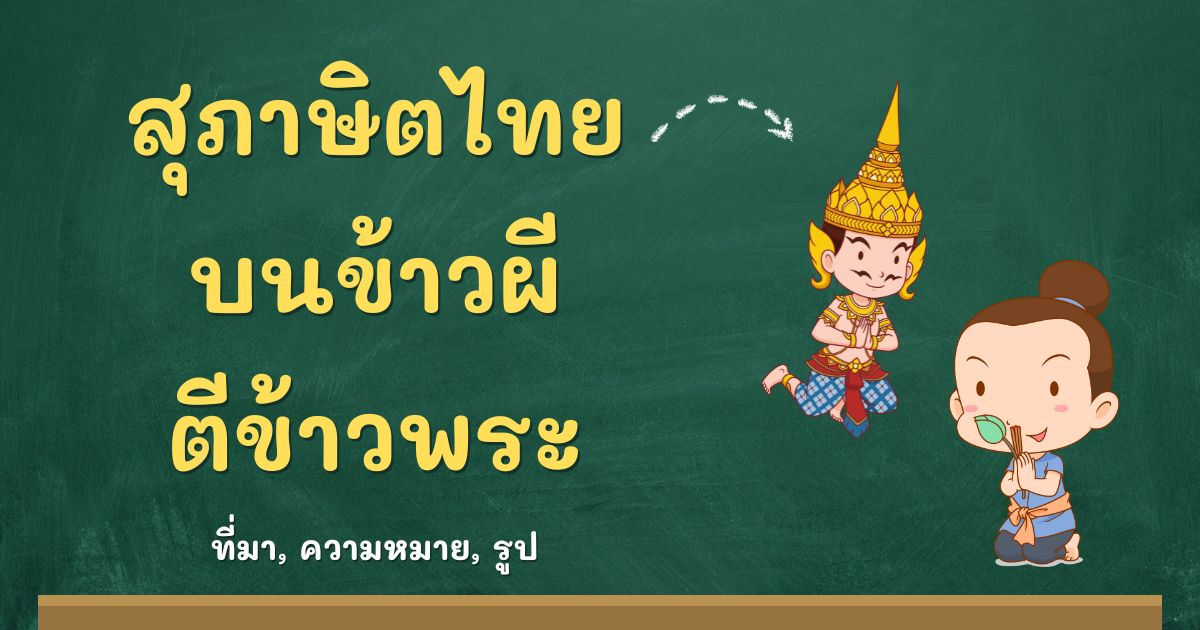 สุภาษิตบนข้าวผี ตีข้าวพระ
