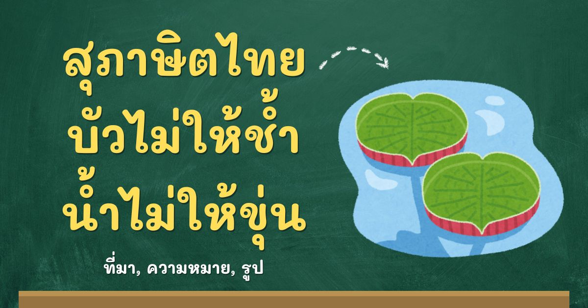 สุภาษิตบัวไม่ให้ช้ำ น้ำไม่ให้ขุ่น