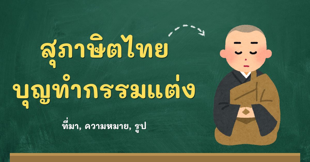 สุภาษิตบุญทำกรรมแต่ง