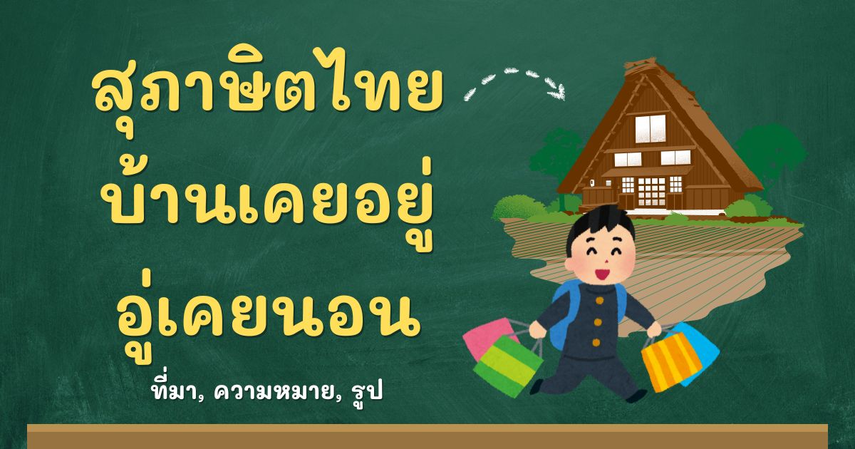 สุภาษิตบ้านเคยอยู่ อู่เคยนอน