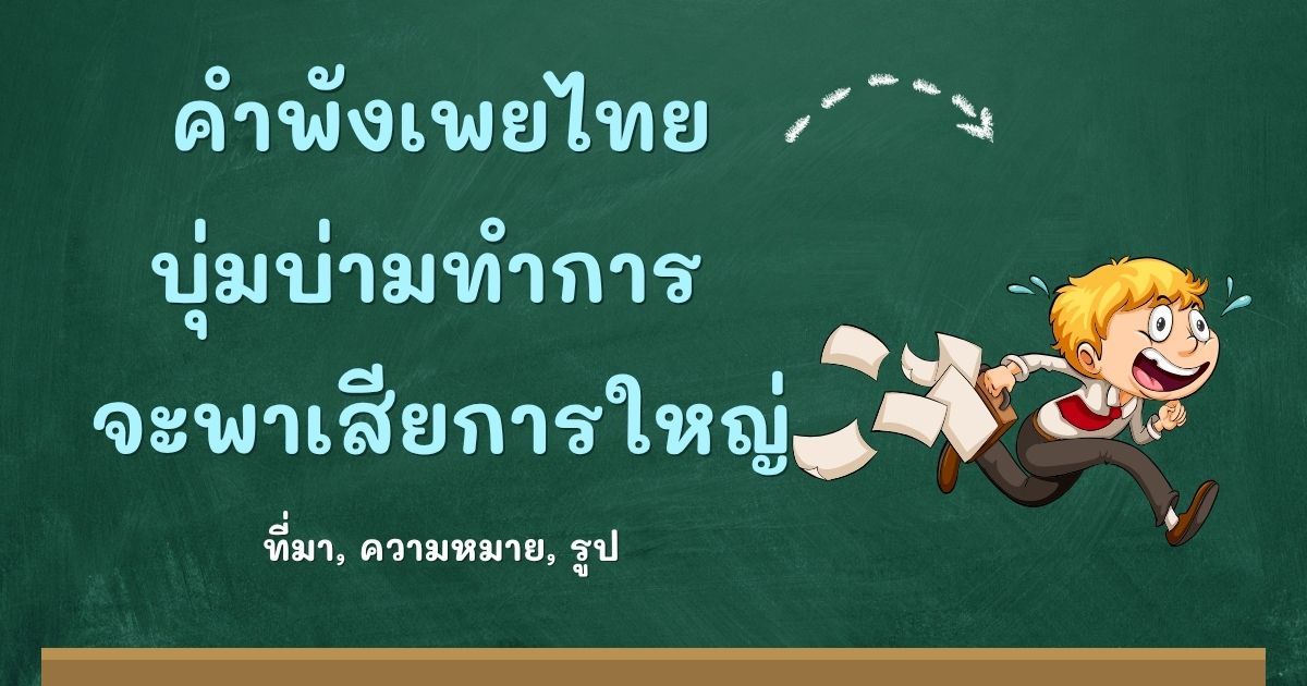 รู้จักคำพังเพยบุ่มบ่ามทำการ จะพาเสียการใหญ่ ที่มาและความหมาย