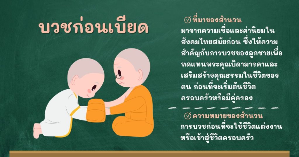 ที่มาและความหมายบวชก่อนเบียด