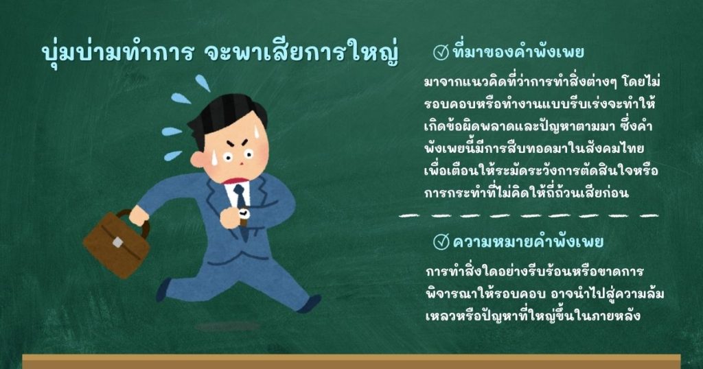 ที่มาและความหมายบุ่มบ่ามทำการ จะพาเสียการใหญ่