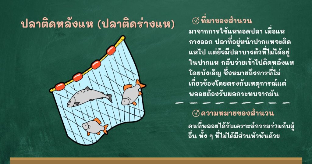 ที่มาและความหมายปลาติดหลังแห (ปลาติดร่างแห)