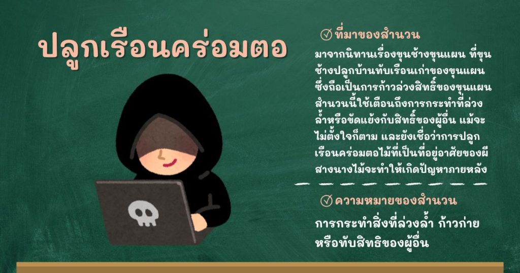ที่มาและความหมายปลูกเรือนคร่อมตอ