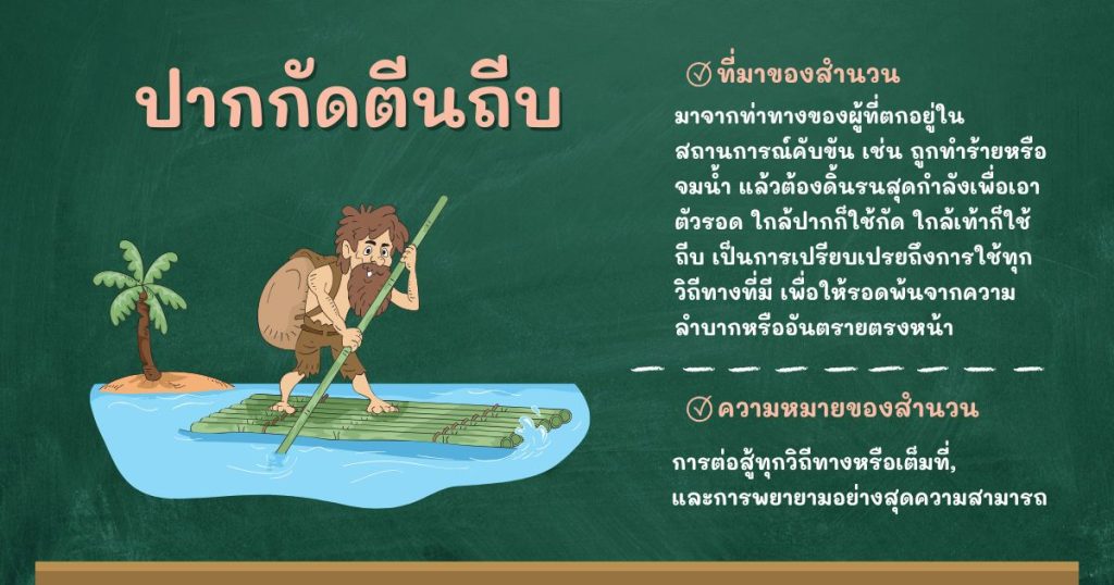 ที่มาและความหมายปากกัดตีนถีบ