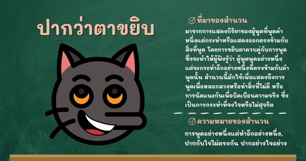 ที่มาและความหมายปากว่าตาขยิบ