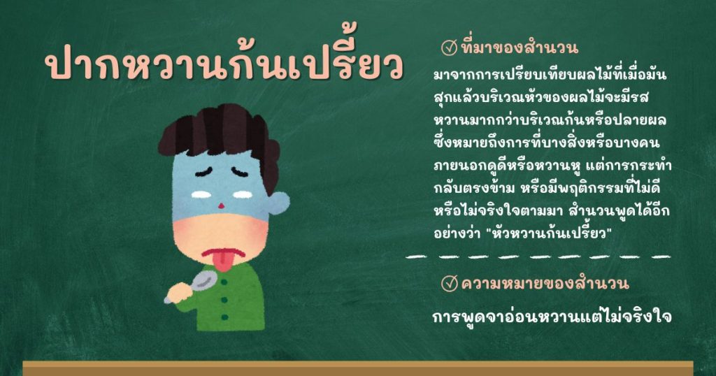 ที่มาและความหมายปากหวานก้นเปรี้ยว
