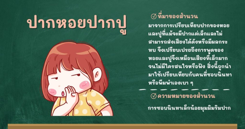 ที่มาและความหมายปากหอยปากปู