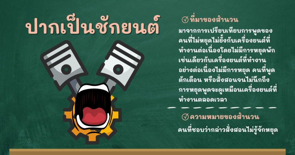 ที่มาและความหมายปากเป็นชักยนต์