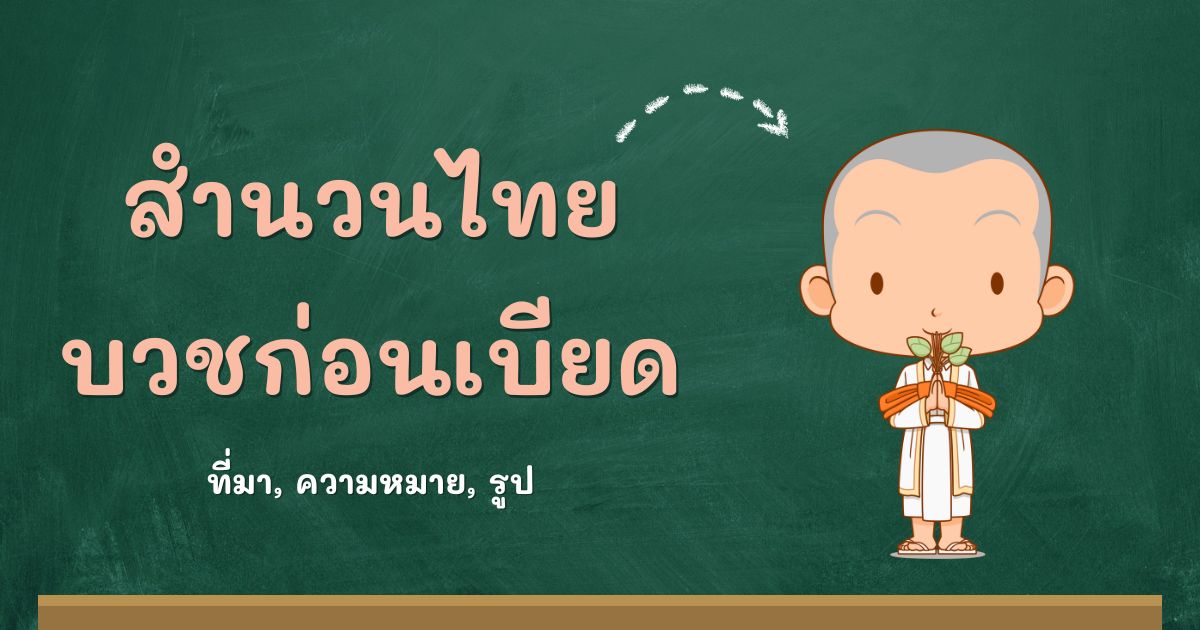 รู้จักสำนวนบวชก่อนเบียด ที่มาและความหมาย