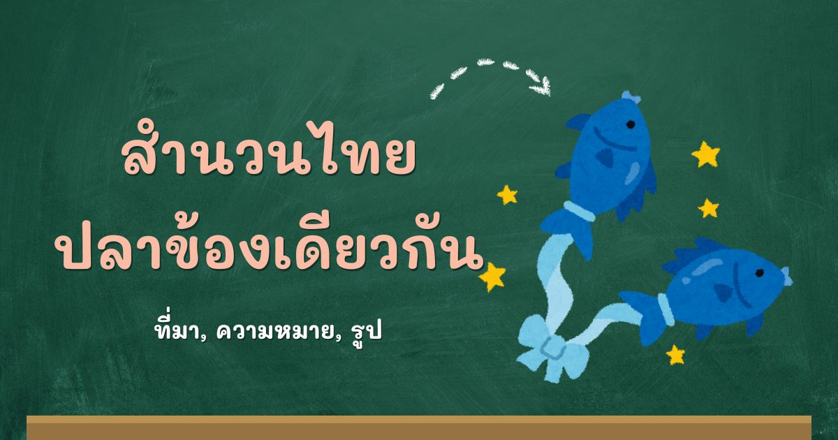 รู้จักสำนวนปลาข้องเดียวกัน ที่มาและความหมาย