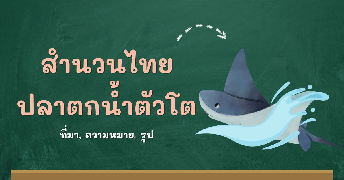 รู้จักสำนวนปลาตกน้ำตัวโต ที่มาและความหมาย