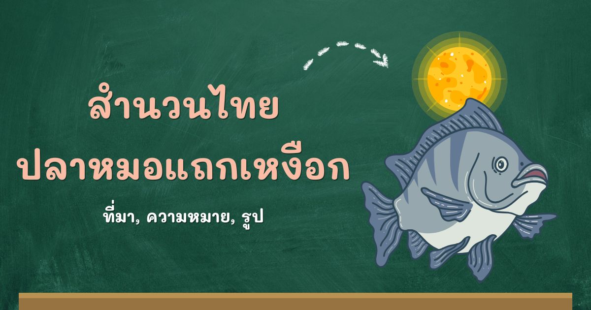 รู้จักสำนวนปลาหมอแถกเหงือก ที่มาและความหมาย