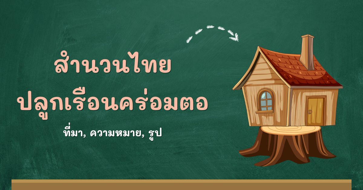 รู้จักสำนวนปลูกเรือนคร่อมตอ ที่มาและความหมาย