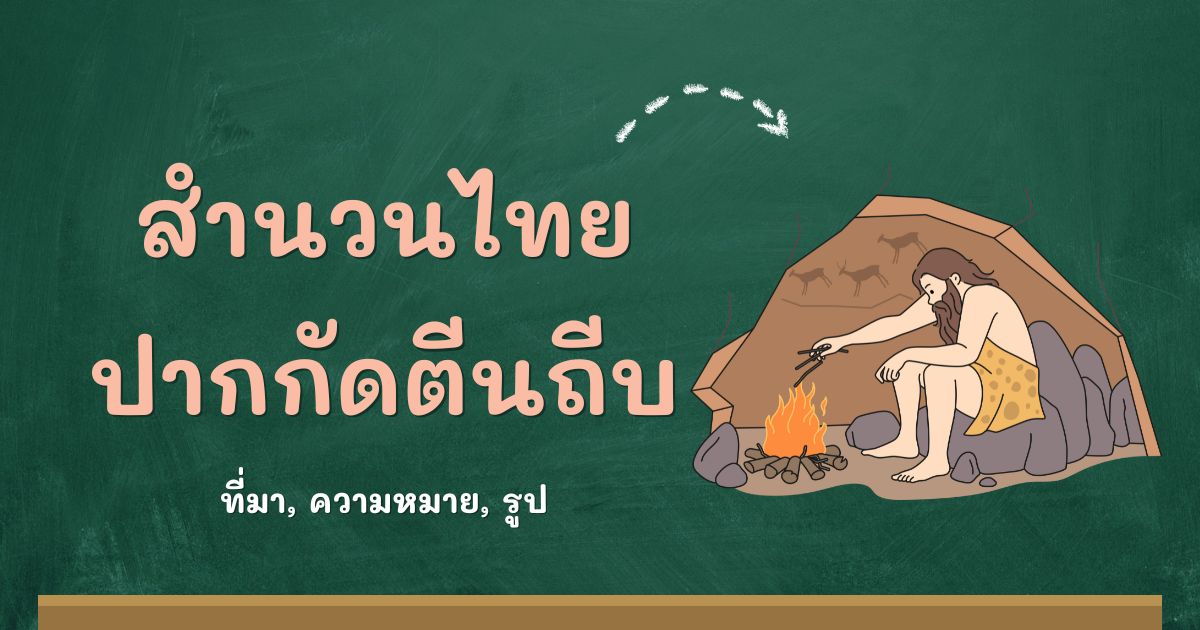 สำนวนปากกัดตีนถีบ