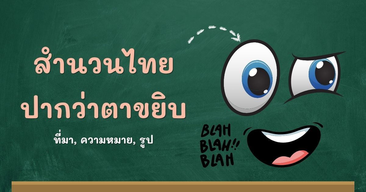 สำนวนปากว่าตาขยิบ
