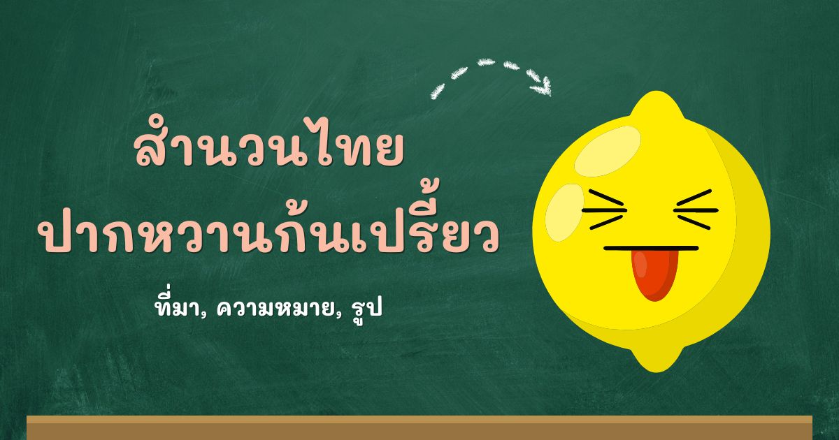 สำนวนปากหวานก้นเปรี้ยว