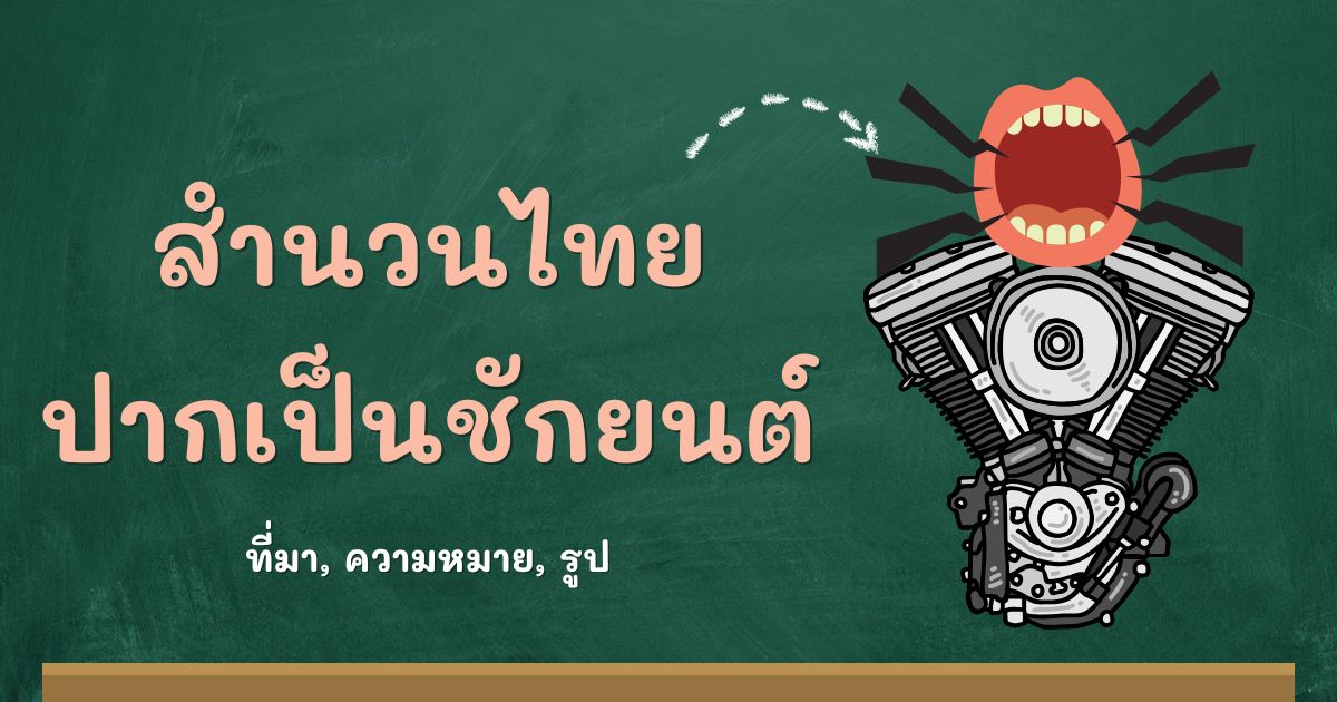 สำนวนปากเป็นชักยนต์