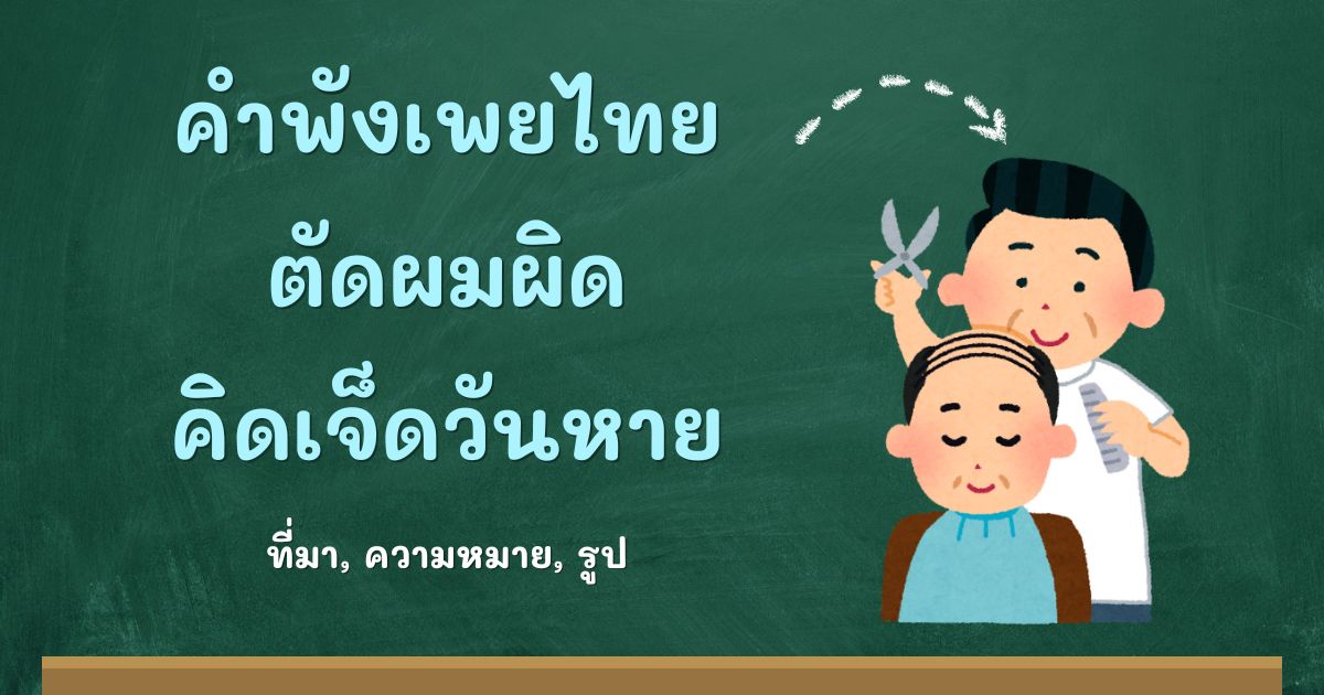 คำพังเพยตัดผมผิด คิดเจ็ดวันหาย