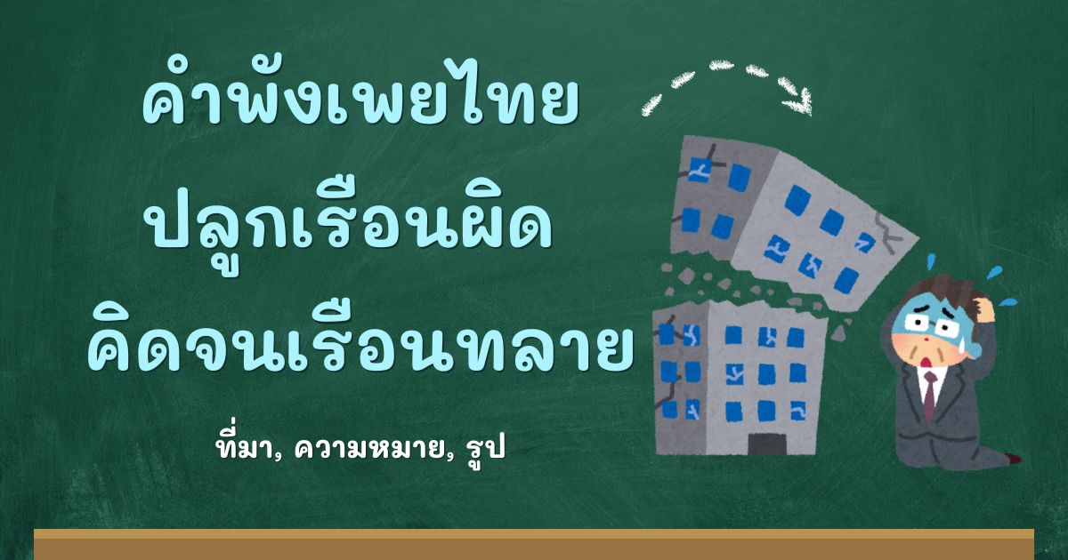 คำพังเพยปลูกเรือนผิด คิดจนเรือนทลาย