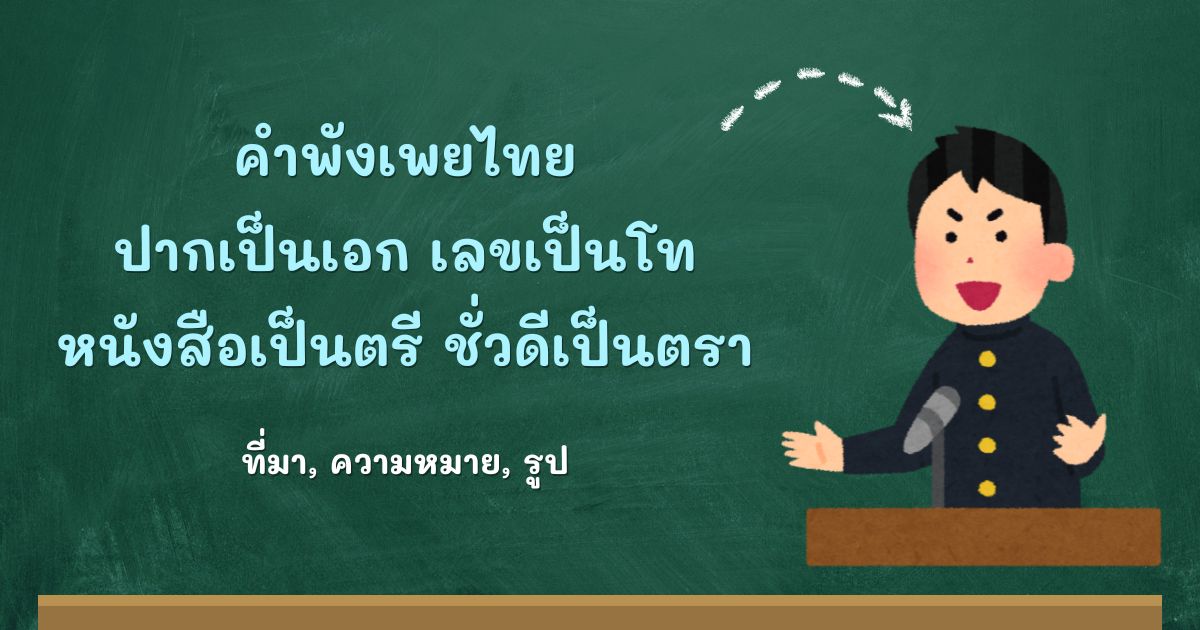 คำพังเพยปากเป็นเอก เลขเป็นโท หนังสือเป็นตรี ชั่วดีเป็นตรา