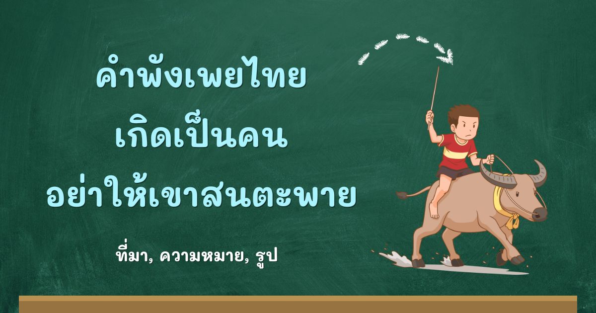 คำพังเพยเกิดเป็นคนอย่าให้เขาสนตะพาย