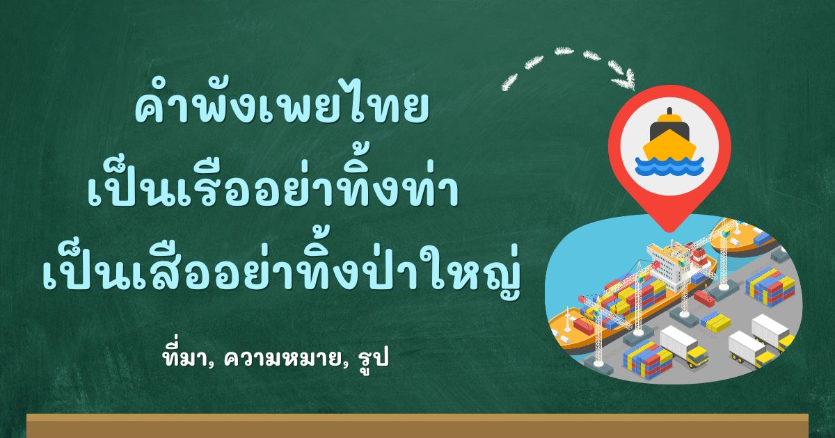 คำพังเพยเป็นเรืออย่าทิ้งท่า เป็นเสืออย่าทิ้งป่าใหญ่