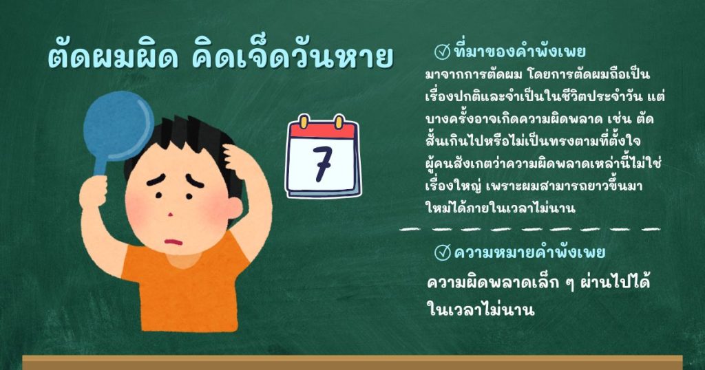 ที่มาและความหมายตัดผมผิด คิดเจ็ดวันหาย