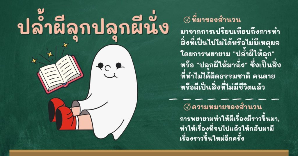 ที่มาและความหมายปล้ำผีลุกปลุกผีนั่ง