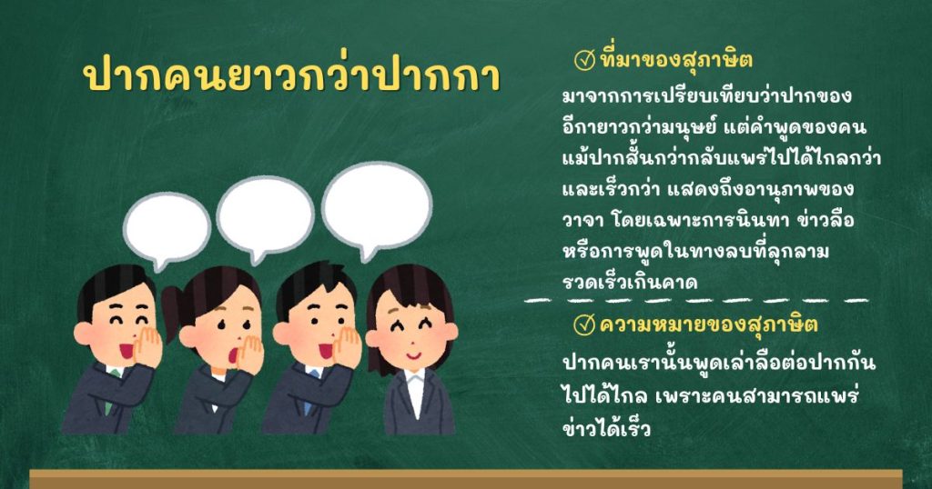 ที่มาและความหมายปากคนยาวกว่าปากกา