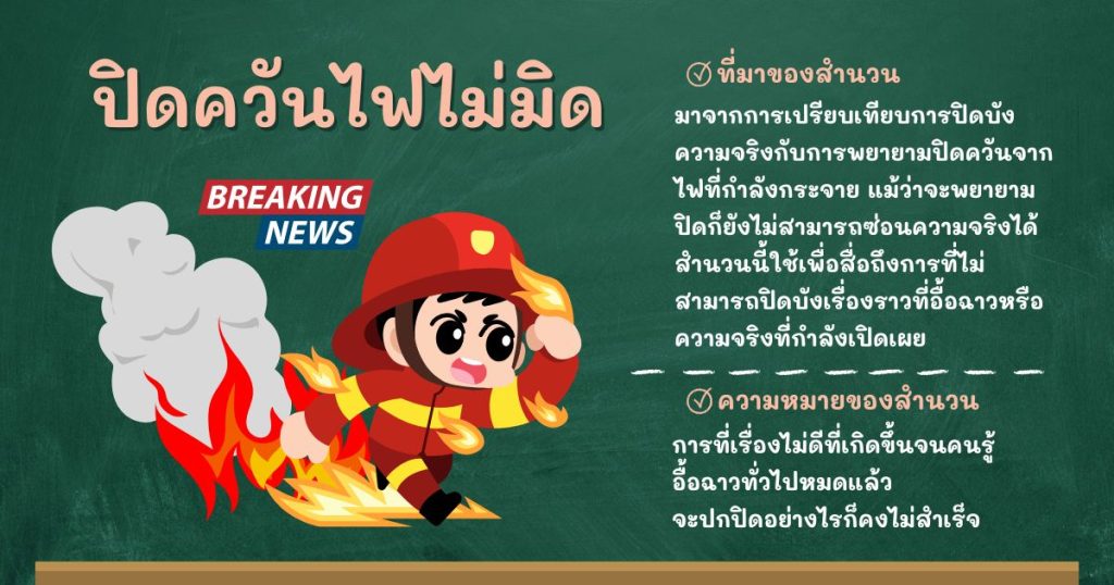 ที่มาและความหมายปิดควันไฟไม่มิด