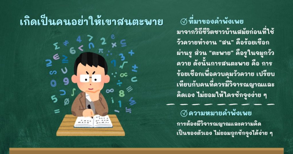 ที่มาและความหมายเกิดเป็นคนอย่าให้เขาสนตะพาย