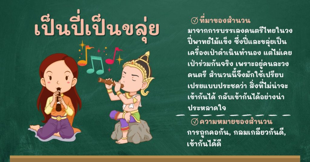 ที่มาและความหมายเป็นปี่เป็นขลุ่ย