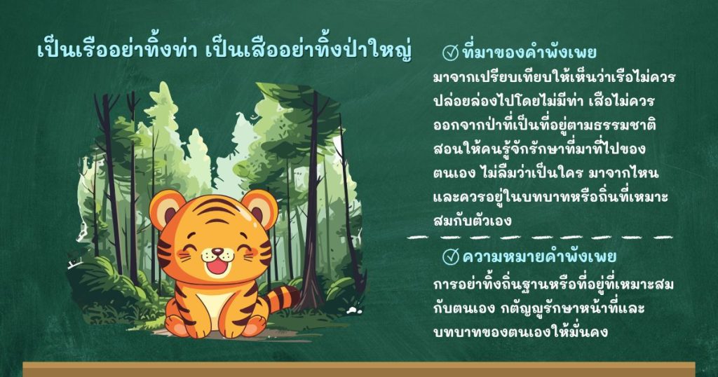 ที่มาและความหมายเป็นเรืออย่าทิ้งท่า เป็นเสืออย่าทิ้งป่าใหญ่