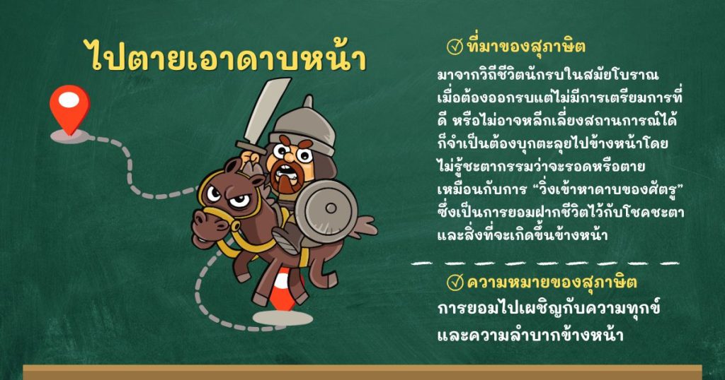ที่มาและความหมายไปตายเอาดาบหน้า