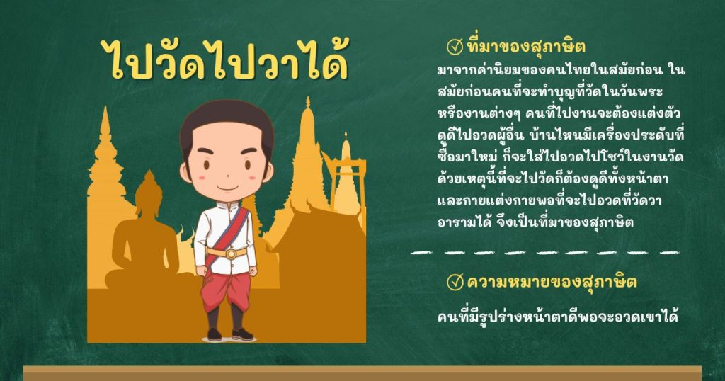 ที่มาและความหมายไปวัดไปวาได้