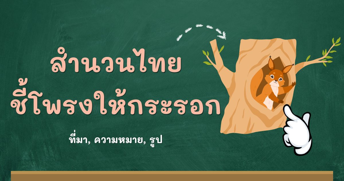 สำนวนชี้โพรงให้กระรอก