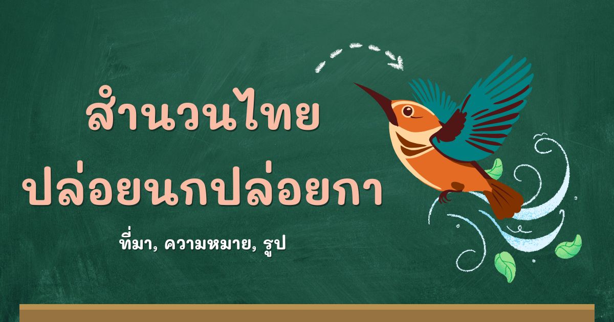 สำนวนปล่อยนกปล่อยกา