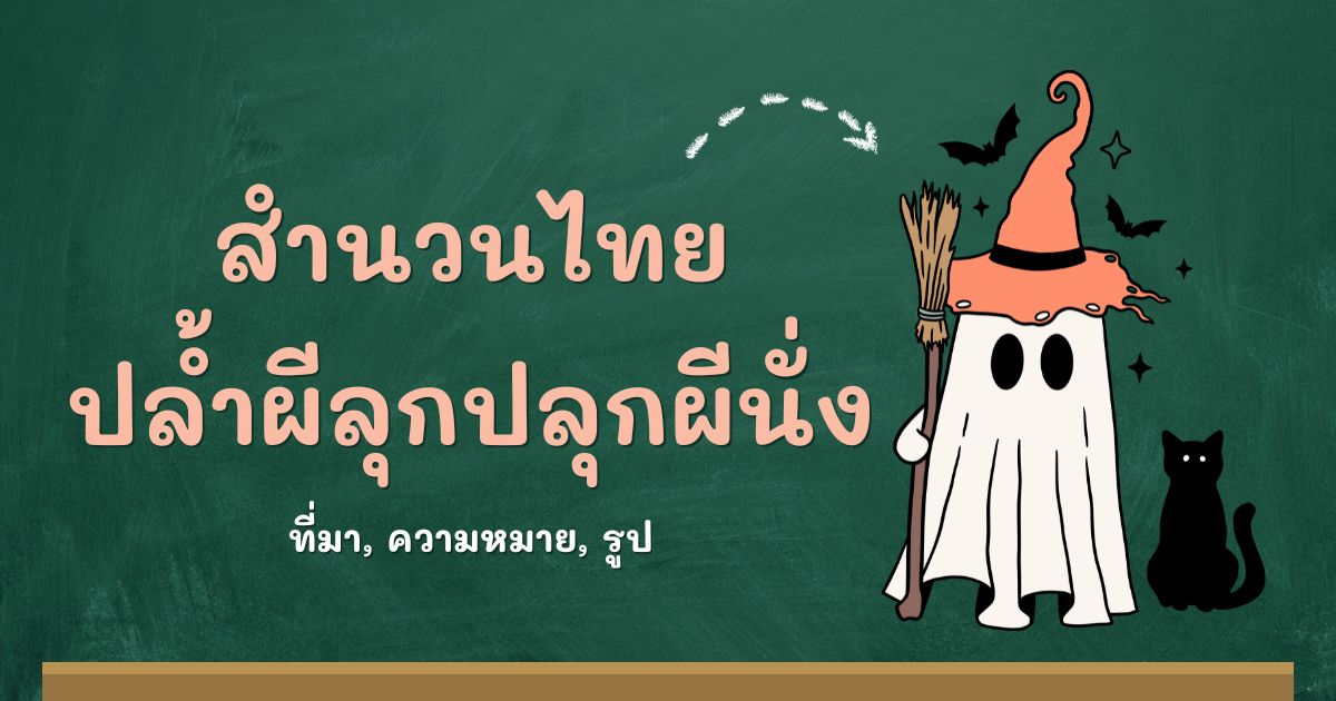 สำนวนปล้ำผีลุกปลุกผีนั่ง