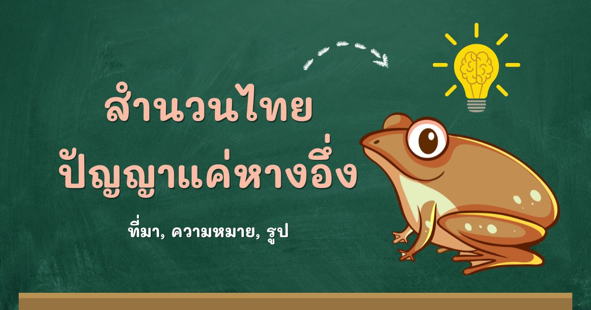 สำนวนปัญญาแค่หางอึ่ง