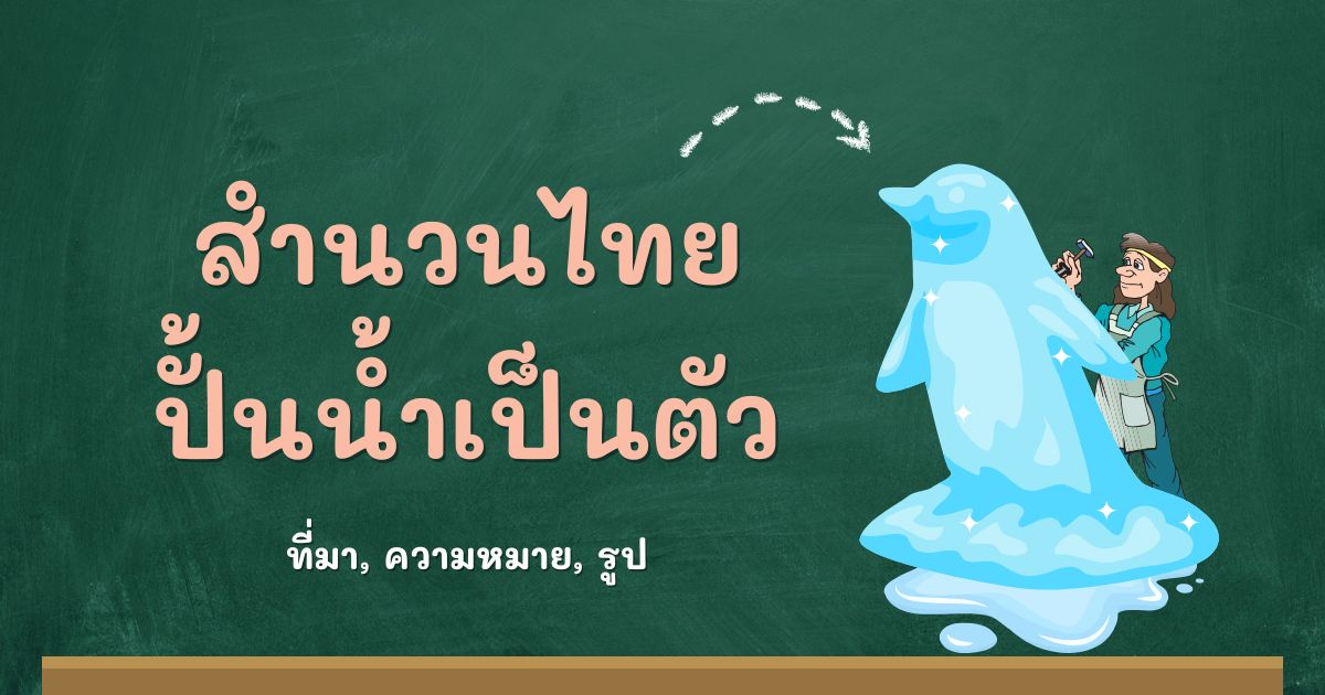 สำนวนปั้นน้ำเป็นตัว