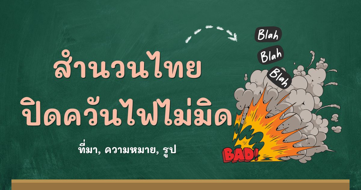 สำนวนปิดควันไฟไม่มิด