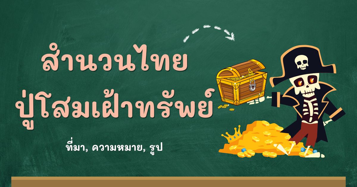 สำนวนปู่โสมเฝ้าทรัพย์