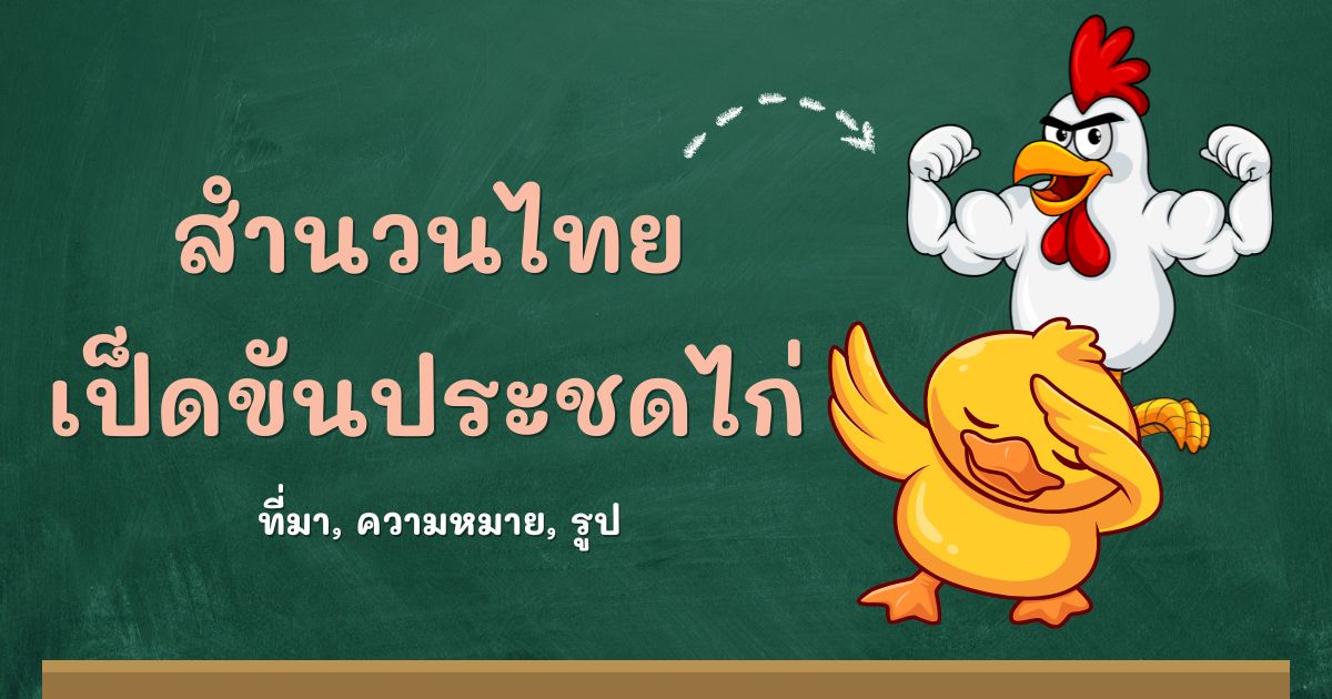 สำนวนเป็ดขันประชดไก่