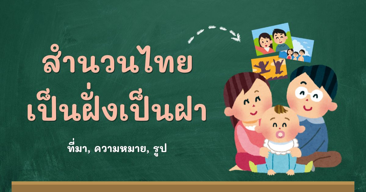 สำนวนเป็นฝั่งเป็นฝา