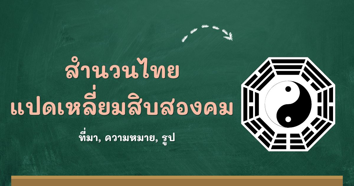 สำนวนแปดเหลี่ยมสิบสองคม